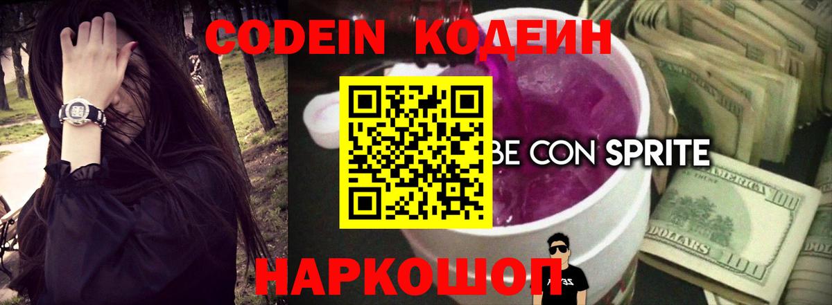 Конаково  Codein напиток Lean (лин)  Вход с VPN  Codein Purple Drank 